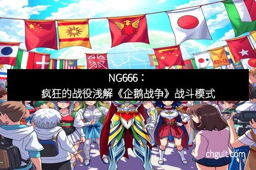 NG666：疯狂的战役浅解《企鹅战争》战斗模式