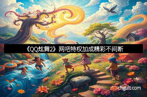 《QQ炫舞2》网吧特权加成精彩不间断