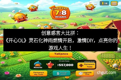创意感言大比拼：《开心OL》灵石化神雨燃情开启，激情DIY，点亮你的游戏人生！