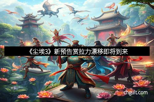 《尘埃3》新预告赏拉力漂移即将到来