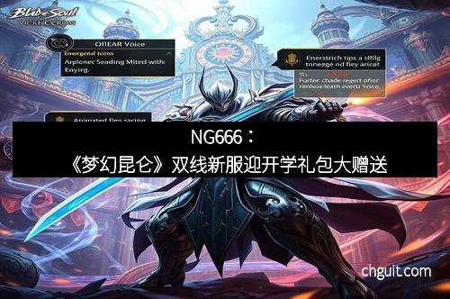 NG666：《梦幻昆仑》双线新服迎开学礼包大赠送