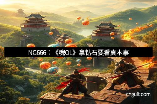 NG666：《魂OL》拿钻石要看真本事